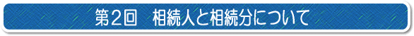 相続人と相続分について